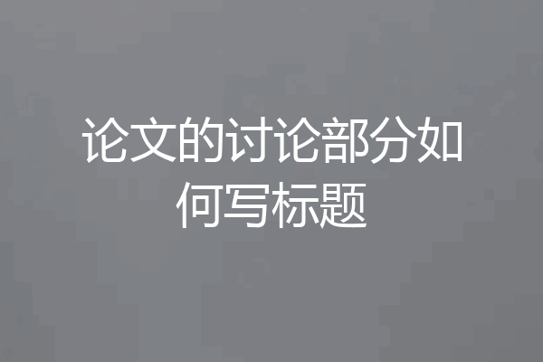 论文的讨论部分如何写标题
