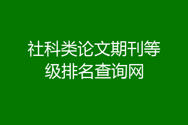 社科类论文期刊等级排名查询网