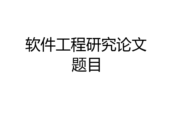 软件工程研究论文题目