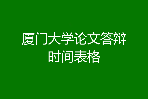 厦门大学论文答辩时间表格
