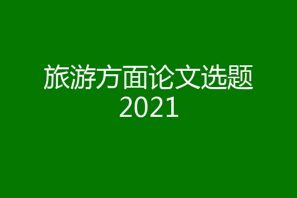 旅游方面论文选题2021
