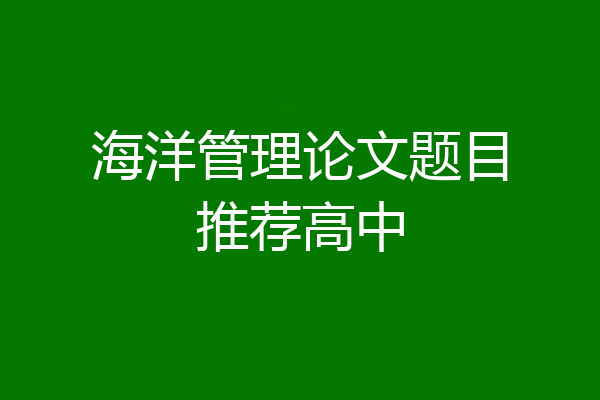 海洋管理论文题目推荐高中
