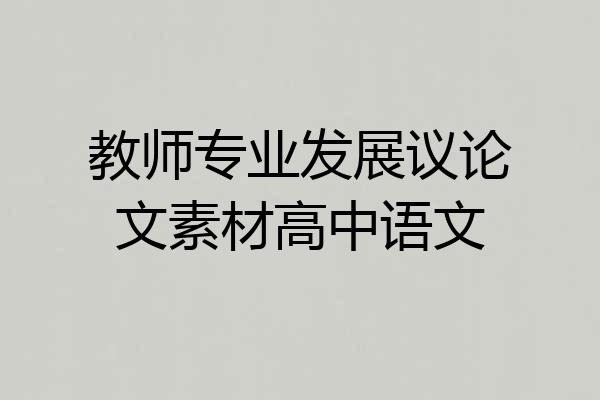 教师专业发展议论文素材高中语文