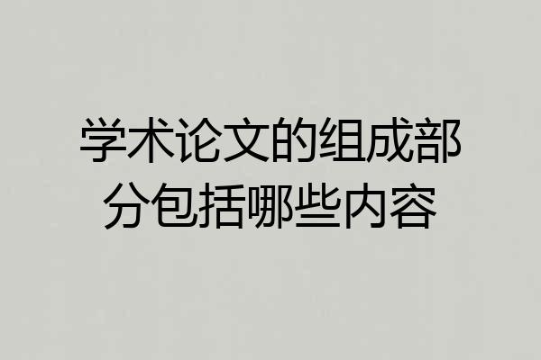 学术论文的组成部分包括哪些内容