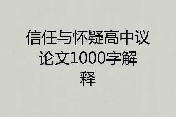 信任与怀疑高中议论文1000字解释