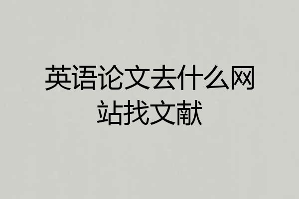 英语论文去什么网站找文献