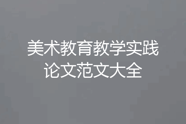 美术教育教学实践论文范文大全