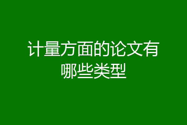 计量方面的论文有哪些类型