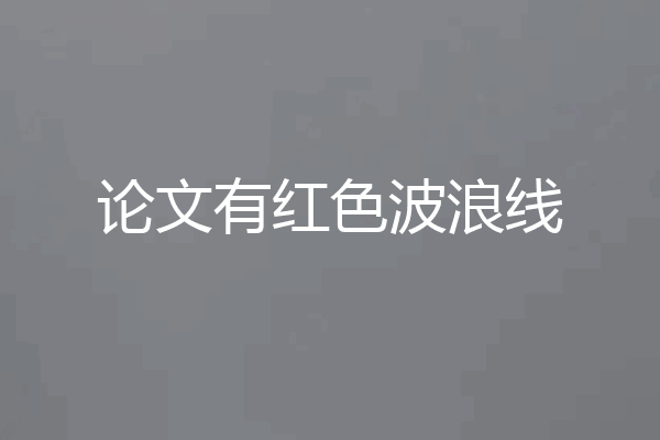 论文有红色波浪线