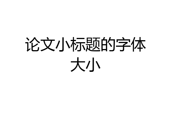 论文小标题的字体大小