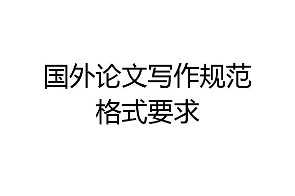 国外论文写作规范格式要求