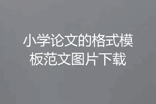 小学论文的格式模板范文图片下载
