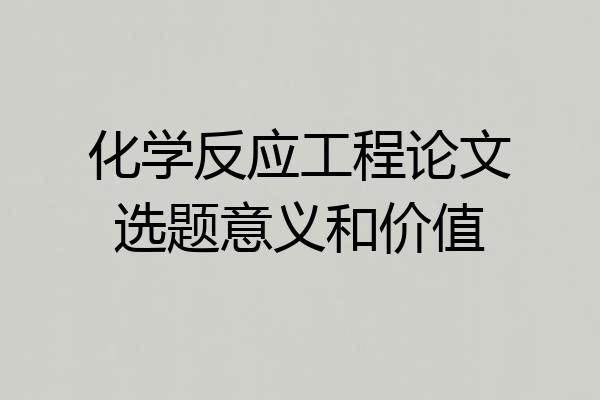 化学反应工程论文选题意义和价值