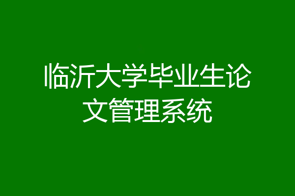 临沂大学毕业生论文管理系统