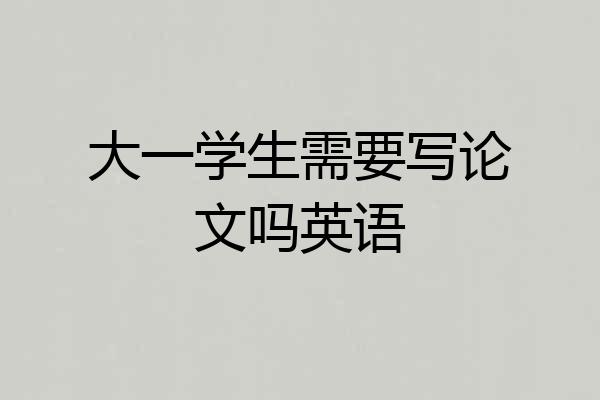 大一学生需要写论文吗英语