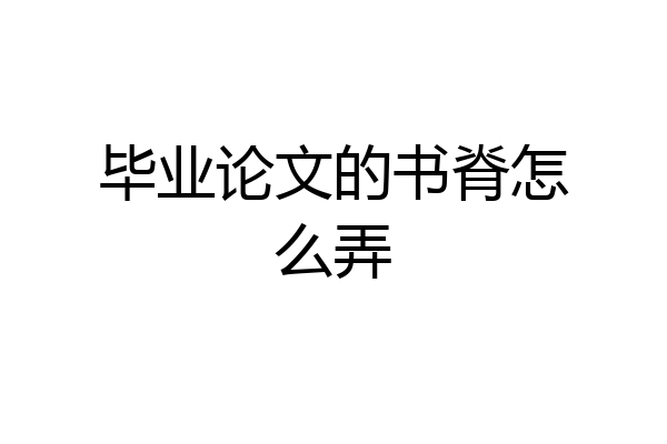 毕业论文的书脊怎么弄