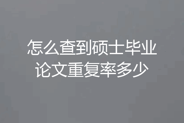 怎么查到硕士毕业论文重复率多少
