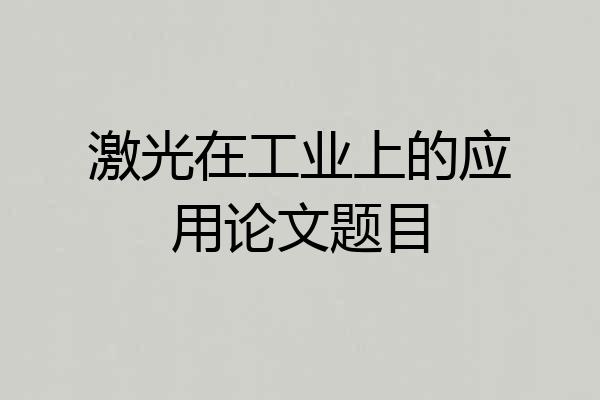 激光在工业上的应用论文题目