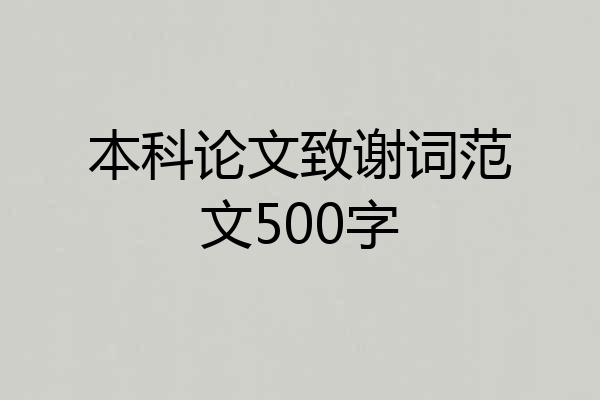 本科论文致谢词范文500字