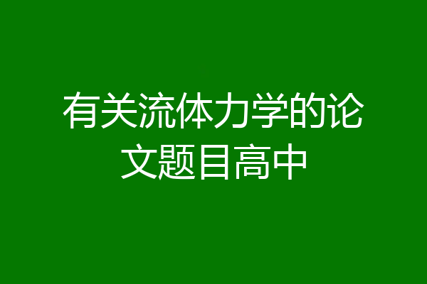 有关流体力学的论文题目高中
