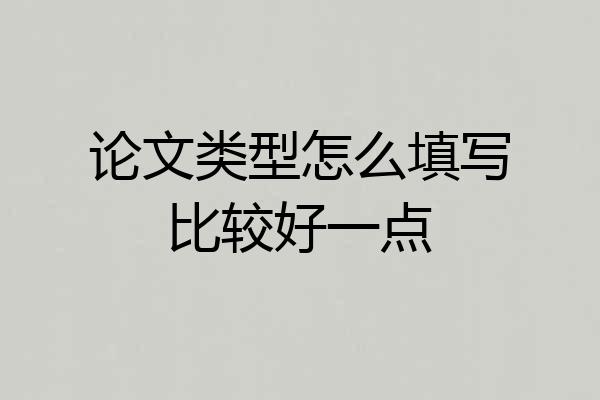 论文类型怎么填写比较好一点