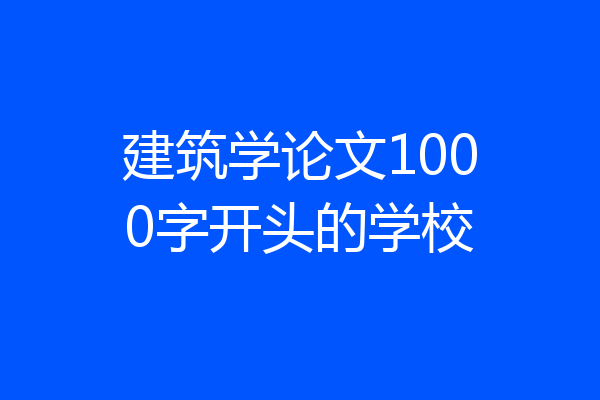 建筑学论文1000字开头的学校