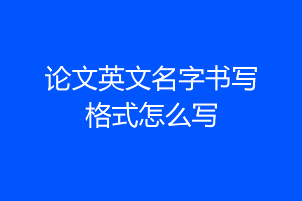 论文英文名字书写格式怎么写