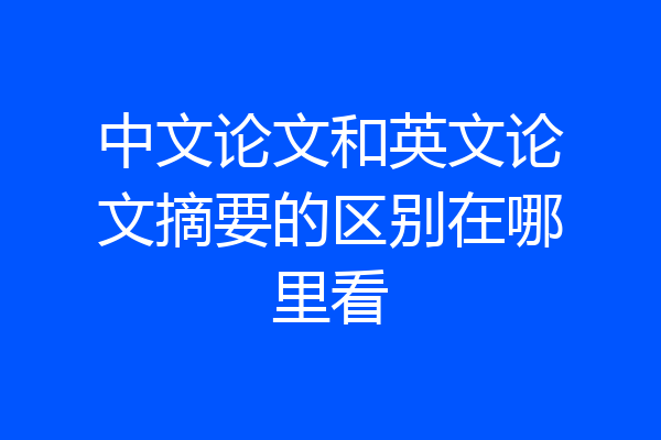 中文论文和英文论文摘要的区别在哪里看
