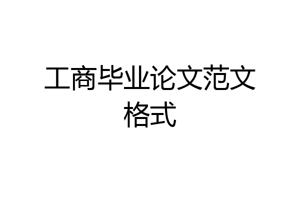 工商毕业论文范文格式