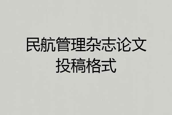 民航管理杂志论文投稿格式