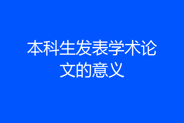 本科生发表学术论文的意义