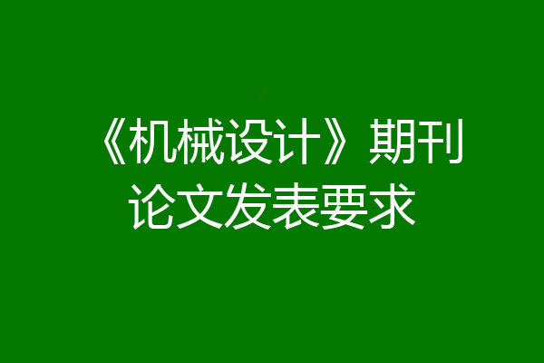 《机械设计》期刊论文发表要求