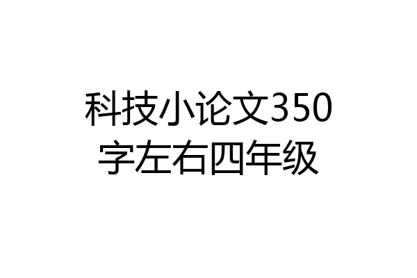 科技小论文350字左右四年级