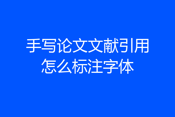 手写论文文献引用怎么标注字体