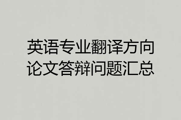 英语专业翻译方向论文答辩问题汇总