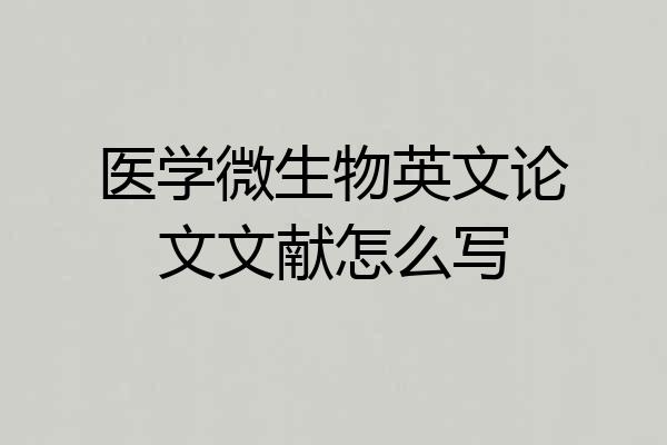 医学微生物英文论文文献怎么写