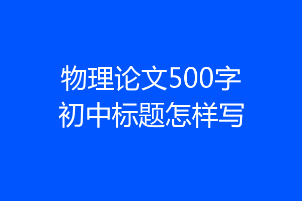 物理论文500字初中标题怎样写