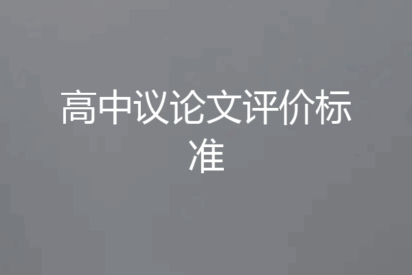 高中议论文评价标准