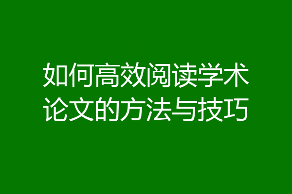 如何高效阅读学术论文的方法与技巧