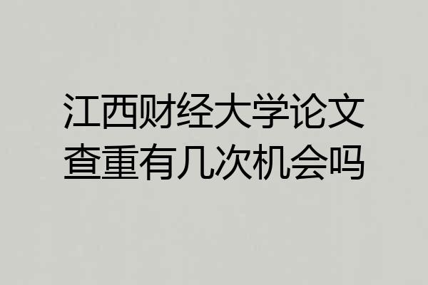 江西财经大学论文查重有几次机会吗