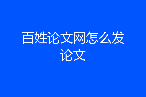 百姓论文网怎么发论文