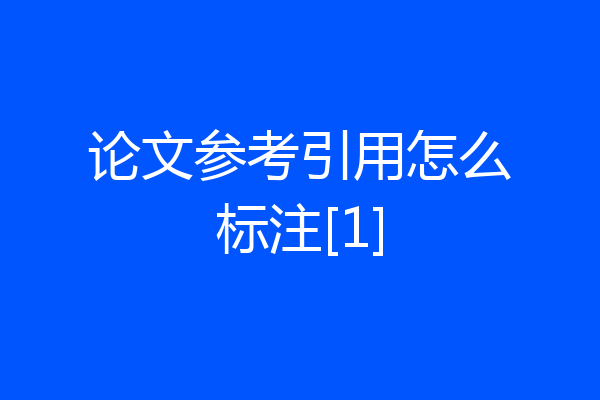 论文参考引用怎么标注[1]