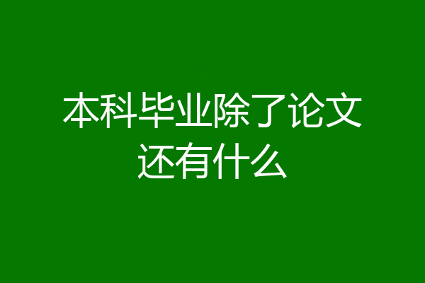 本科毕业除了论文还有什么