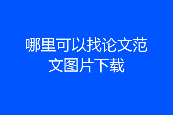 哪里可以找论文范文图片下载