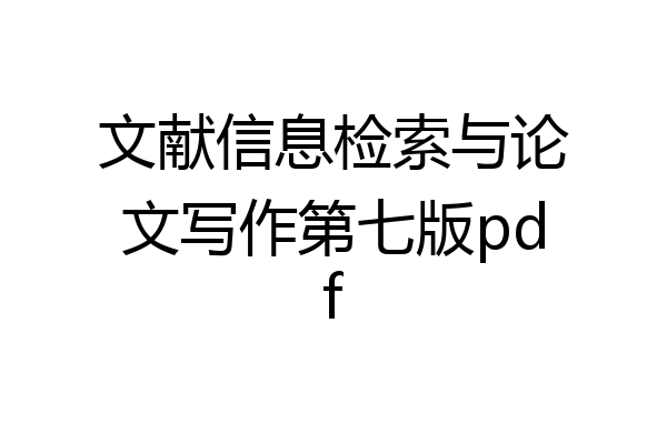 文献信息检索与论文写作第七版pdf