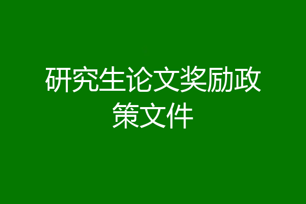研究生论文奖励政策文件