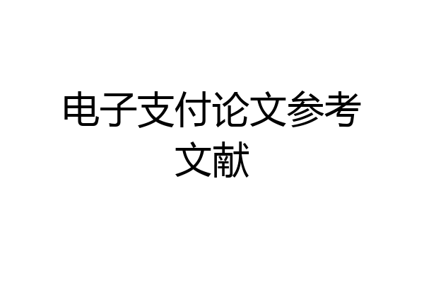 电子支付论文参考文献