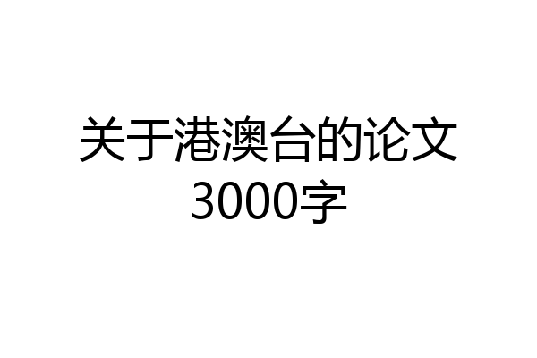 关于港澳台的论文3000字
