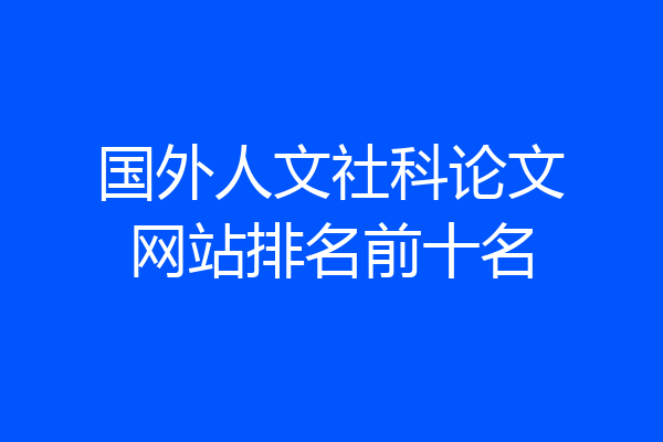 国外人文社科论文网站排名前十名