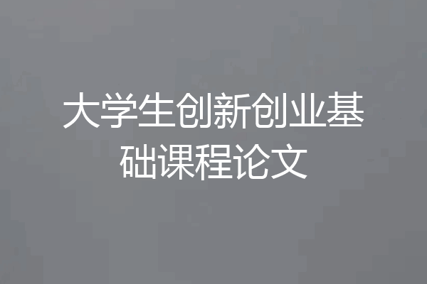 大学生创新创业基础课程论文